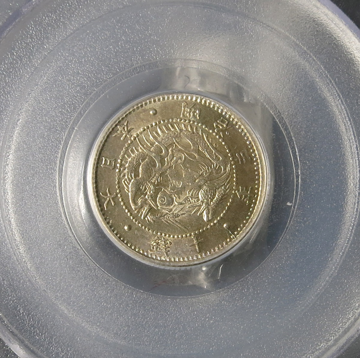 貨幣博物館 | 旭日竜10銭銀貨 明治3年