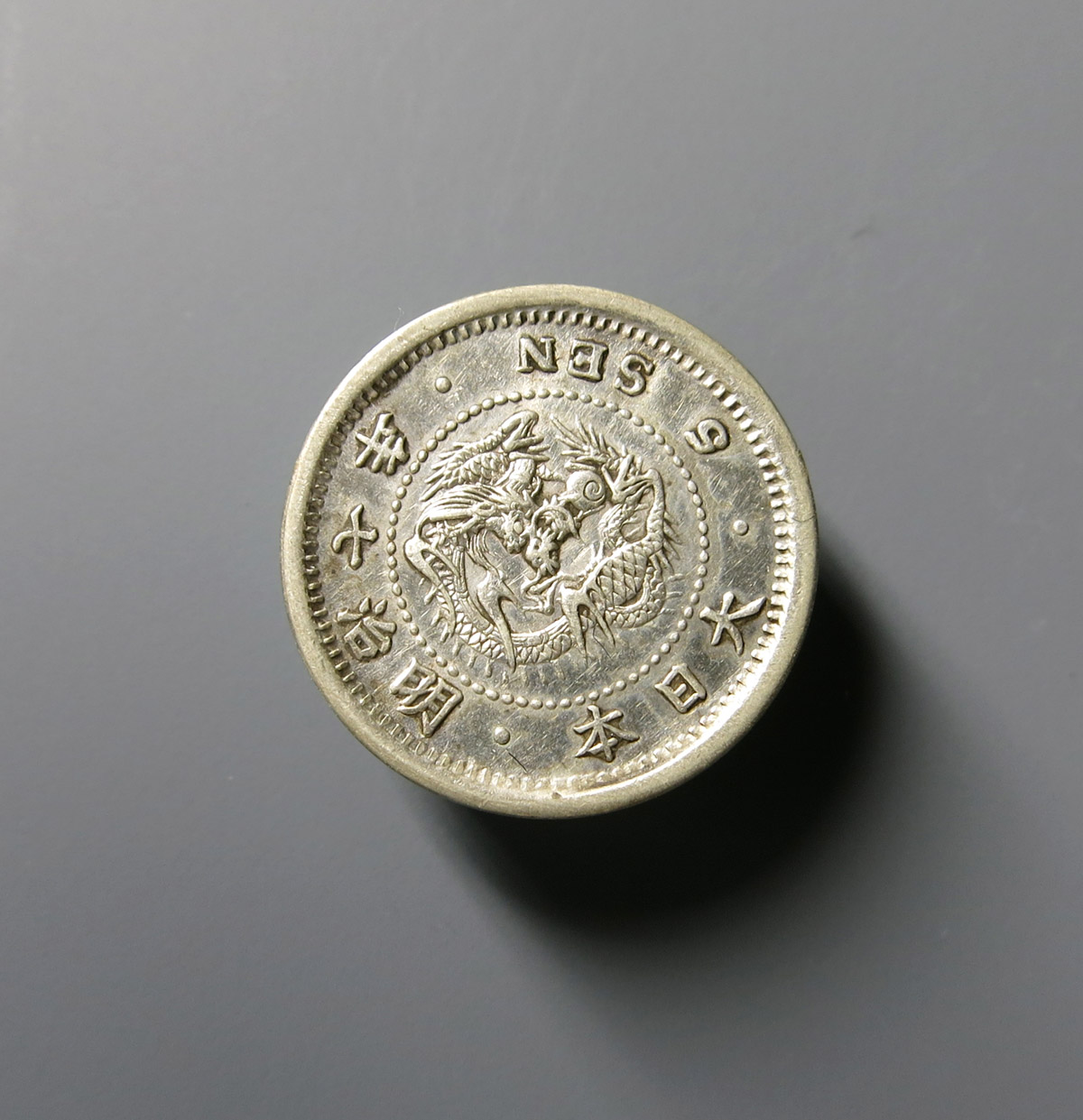 明治7年　特年　古銭　竜5銭銀貨 竜5銭銀貨 明治7年（美品） - セキグチは1964年創業の古銭