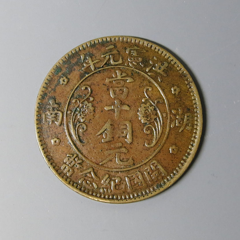 美術品・アンティーク・コレクション 中国 10C銅貨（當十）☆1912年