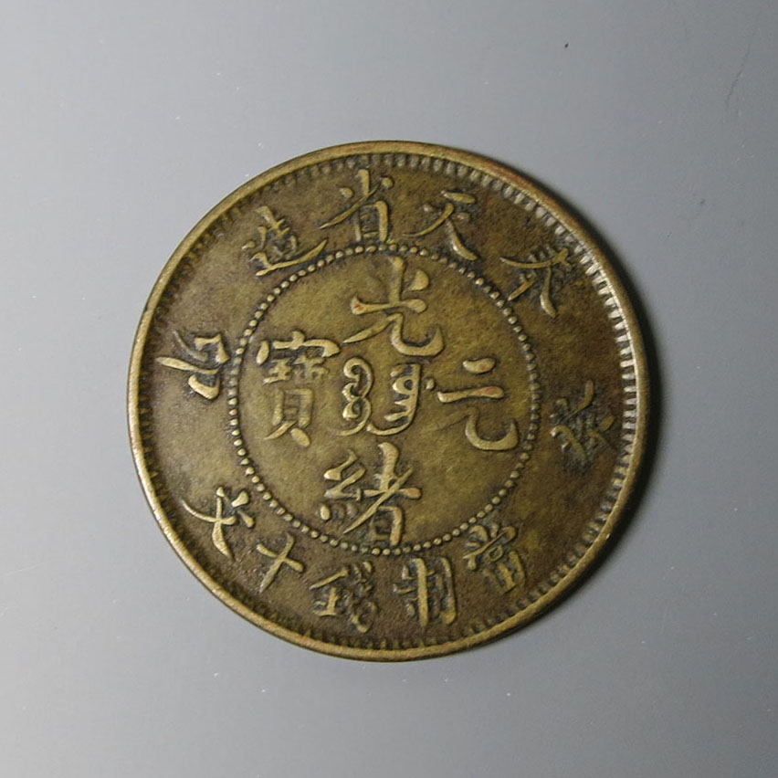 中国古銭 光緖元寳 奉天省 十文 癸卯 特年 本物 中国古銭 光緖元寳 奉天省 十文 癸卯 特年 本物 Yahoo!オークション