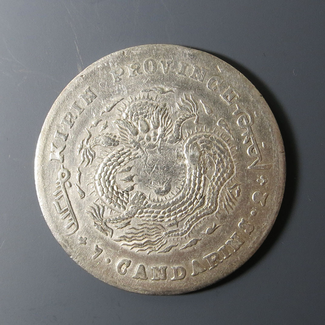 古銭】祥光寶符 中国銀貨「光緒元寶」の買取価格紹介！種類・偽物の