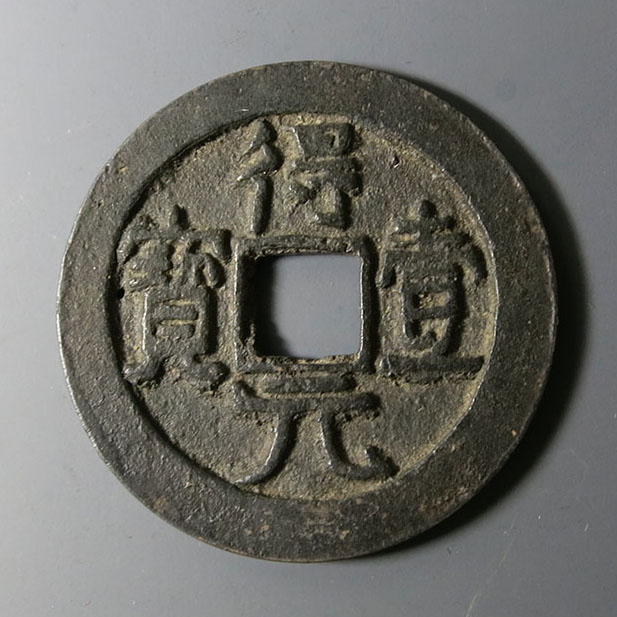 N3409【中国】得壹元寳　絵銭　詳細不明 貨幣博物館 | 得壹元宝 無背