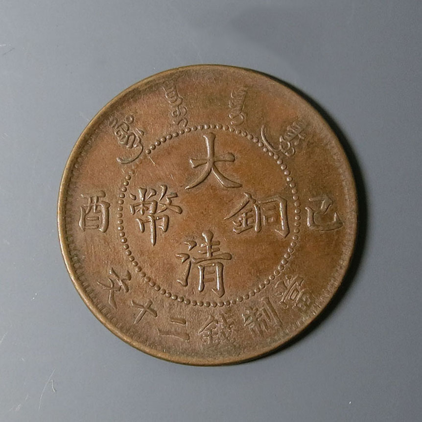 貨幣博物館 | 大清銅幣 二十文 己酉（1909）