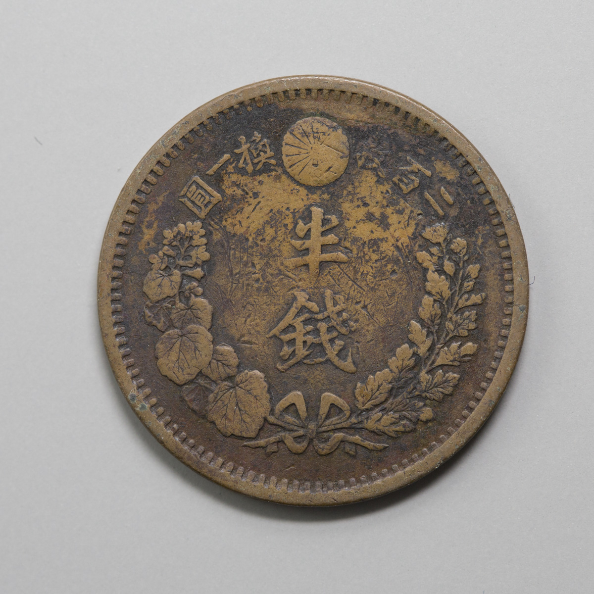 大特年‼️明治10年の半銭硬貨は超貴重品です！ 貨幣博物館 | 半銭銅貨 明治10年
