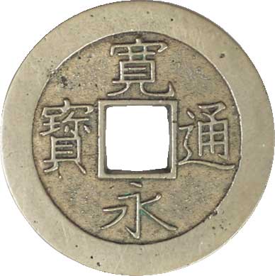 貨幣博物館 | 新寛永四文銭 明和.離用通.面刔輪.背削波.母銭