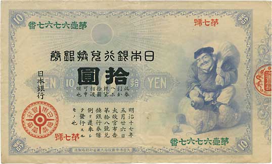 貨幣博物館 | 旧兌換銀行券10円（大黒10円