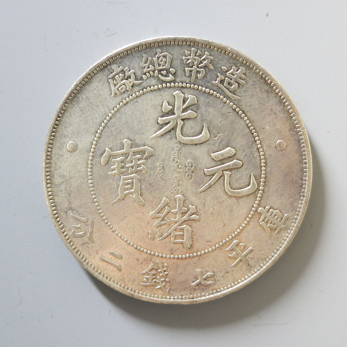 貨幣博物館 | 造幣総廠 光緒元宝 7銭2分 ND