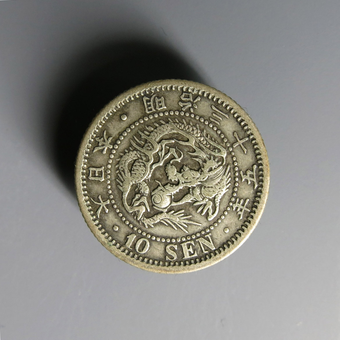 (準特年号) 日本　竜10銭銀貨　明治33年(1900) 貨幣博物館 | 竜10銭銀貨 明治35年