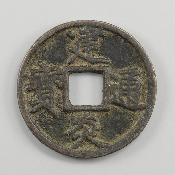 貨幣博物館 | 建炎通宝 折三 点建