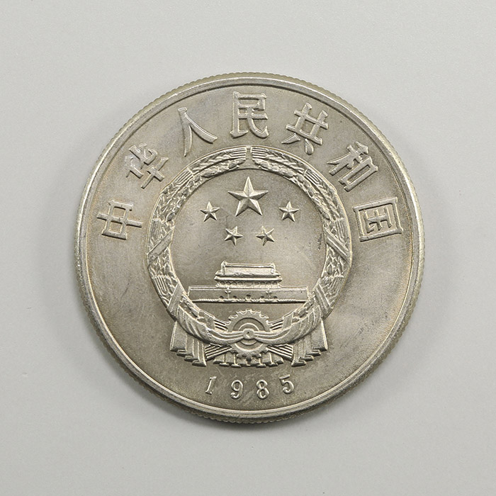 貨幣博物館 | 1985年中華人民共和国チベット自治区成立20周年 1円