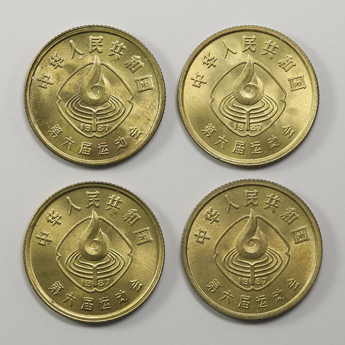 貨幣博物館 | 1987年中華人民共和国第六回運動会 1角 4枚 KM#155