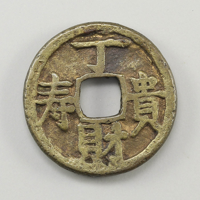 貨幣博物館 | 光緒通宝 背丁財貴寿