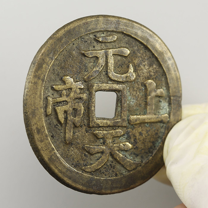 貨幣博物館 | 元天上帝 背八卦