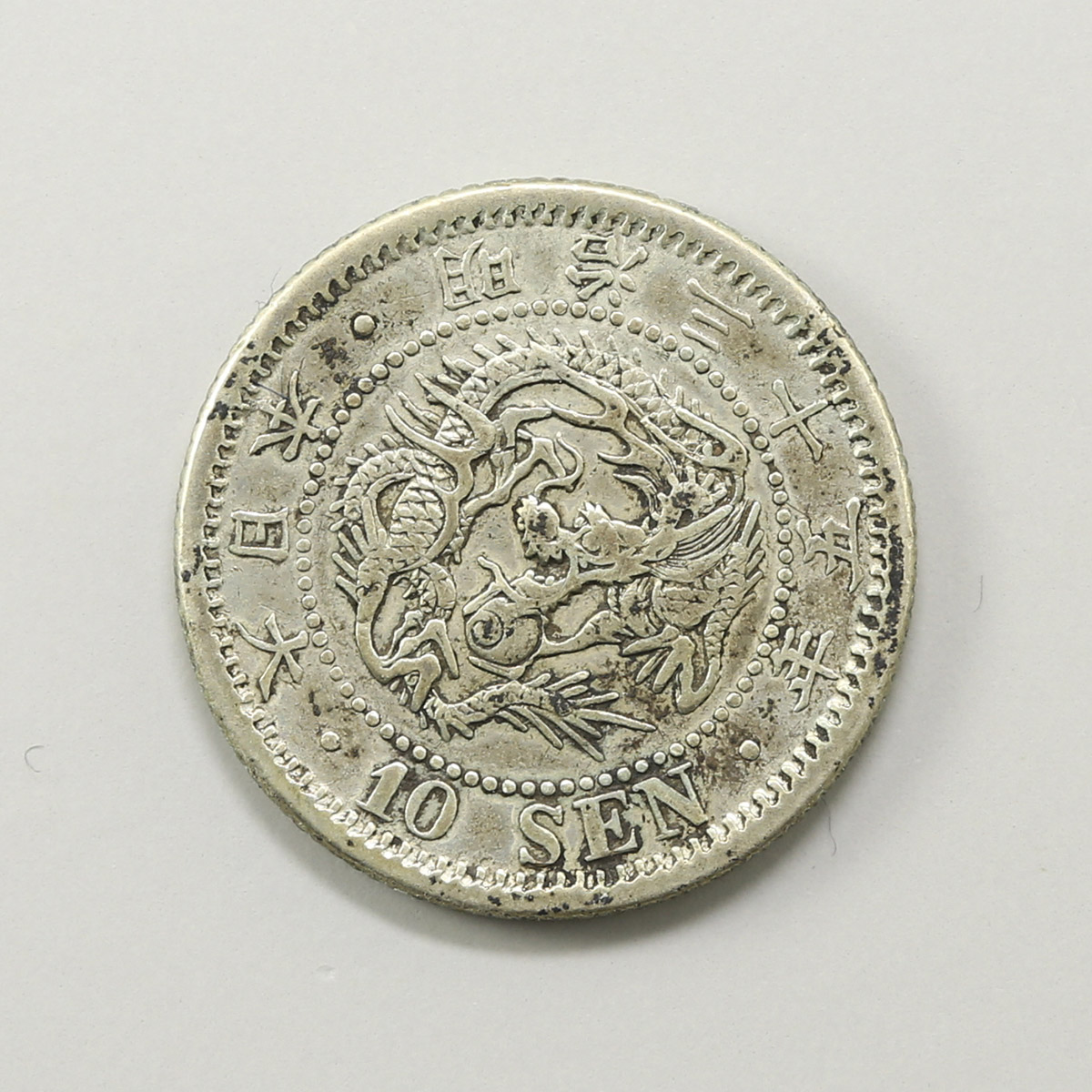 貨幣博物館 | 旭日竜10銭銀貨 明治35年(1902) JNDA01-23 KM-Y23 特年® -VF