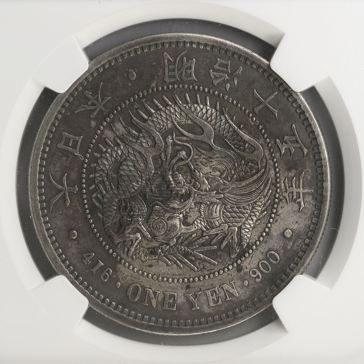 貨幣博物館 | 新1円銀貨(大型) 明治15年(1882) JNDA01-10 KM-Y25.2 NGC-AU Details  environmental damage 変色 EF