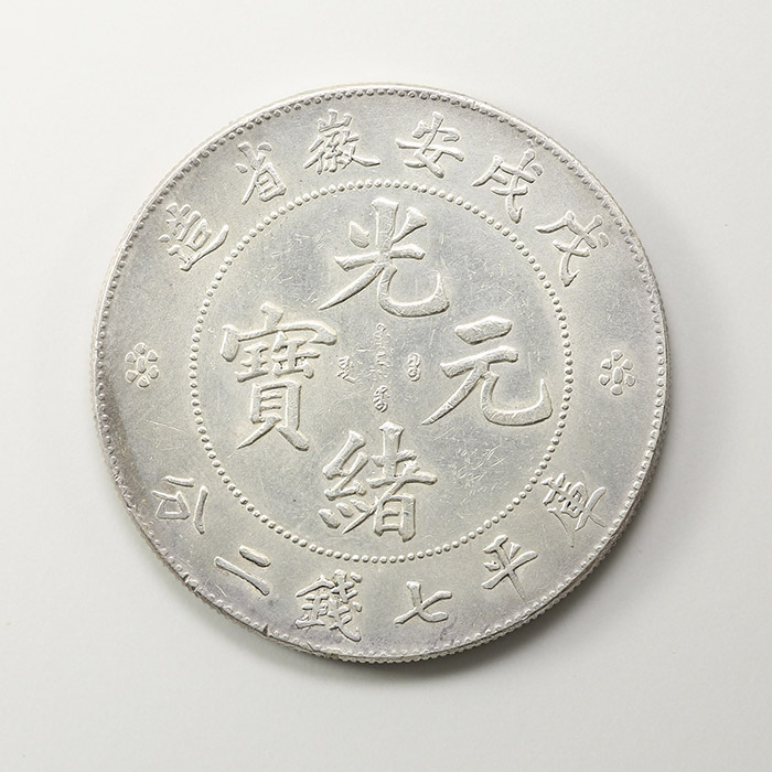 貨幣博物館 | 安徽省 光緒元宝 7銭2分 EF~AU