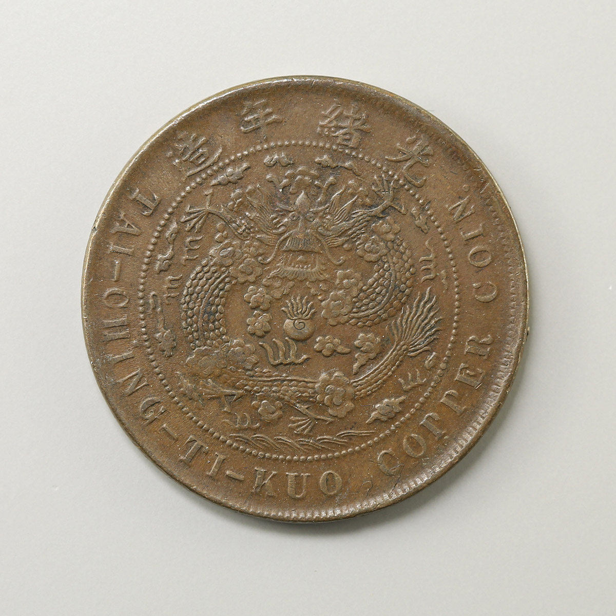 貨幣博物館 | 大清銅幣 二十文 丁未