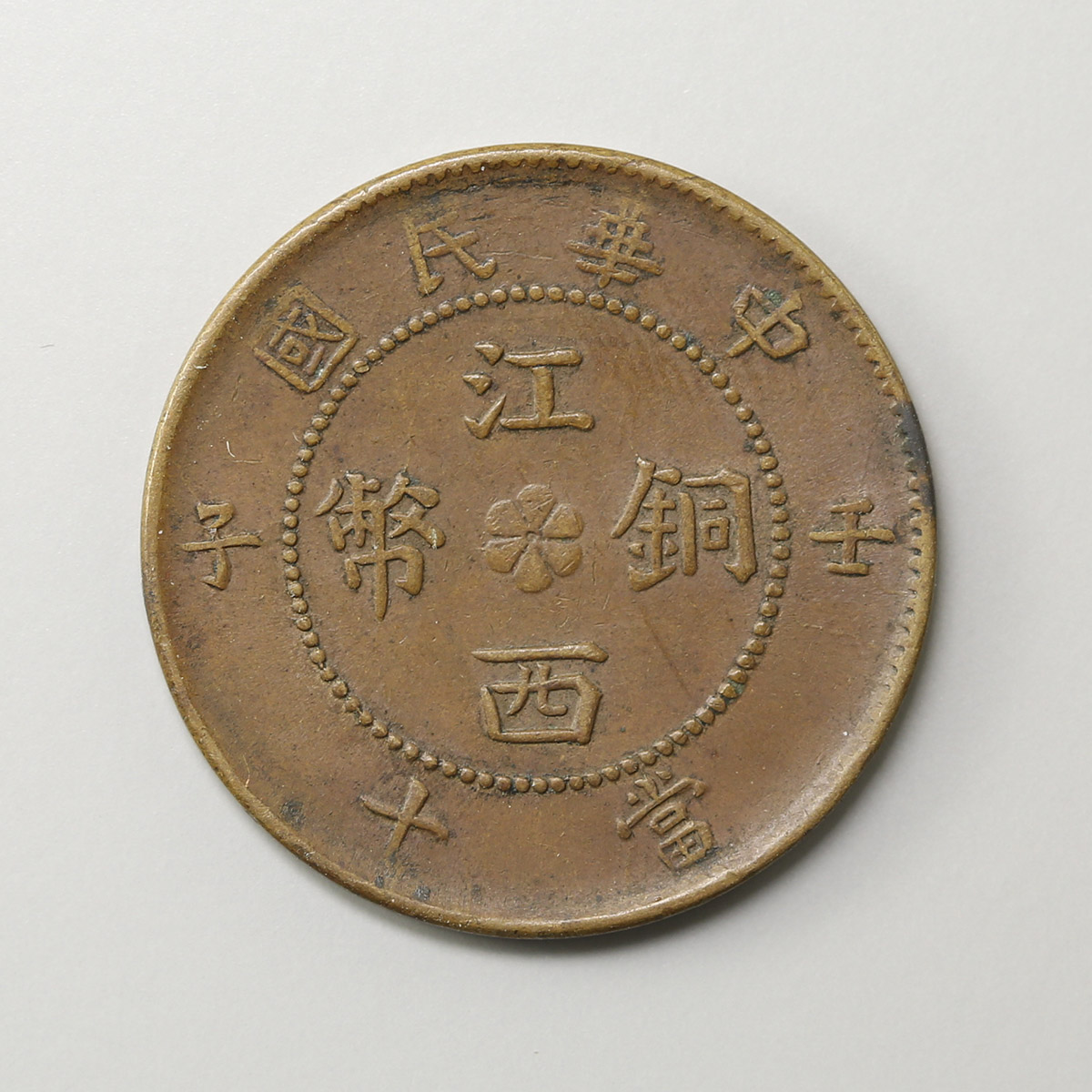 貨幣博物館 | 中華民国江西銅幣 當十 壬子 CD1912 Y#412a.3 EF
