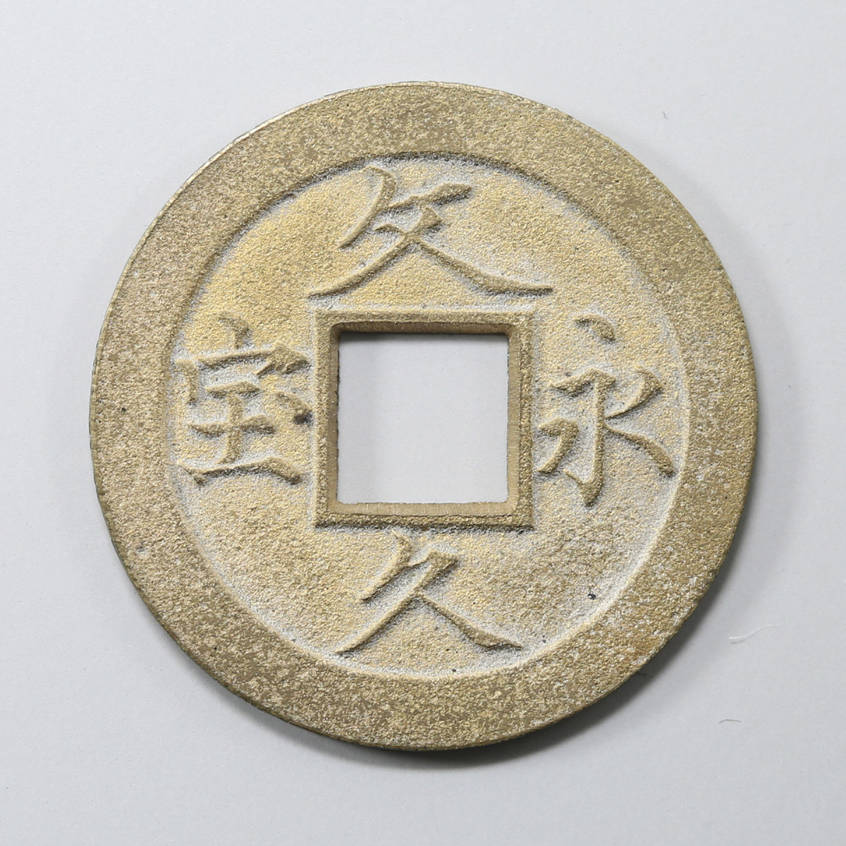 日本古銭：文久永宝 草文 母銭