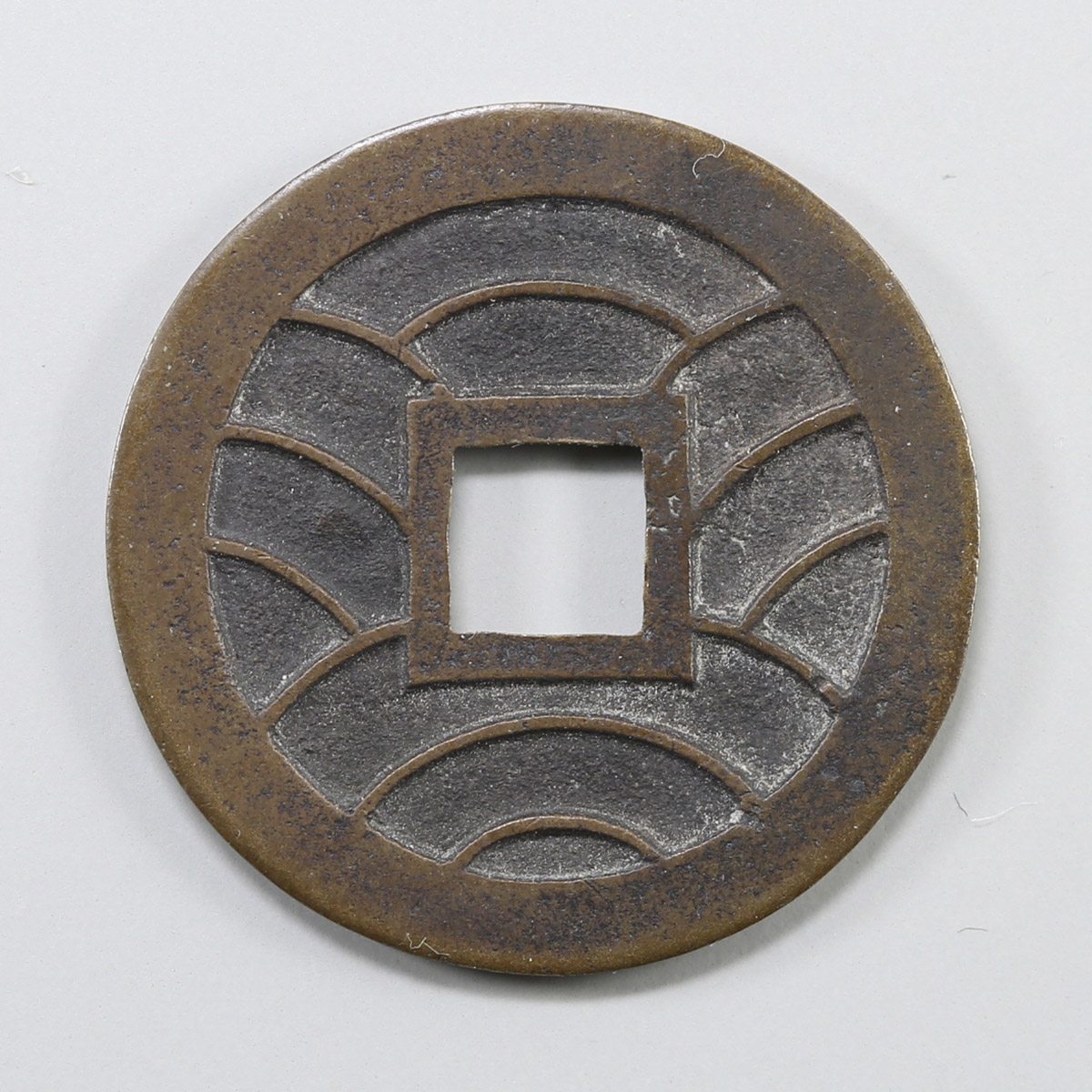 貨幣博物館 | 文久永宝 草文母銭 文久3年(1863)