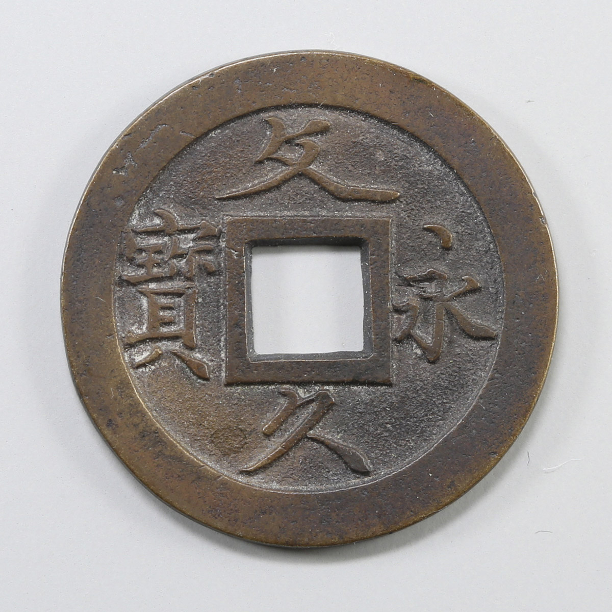 貨幣博物館 文久永宝 草文母銭 文久3年(1863)