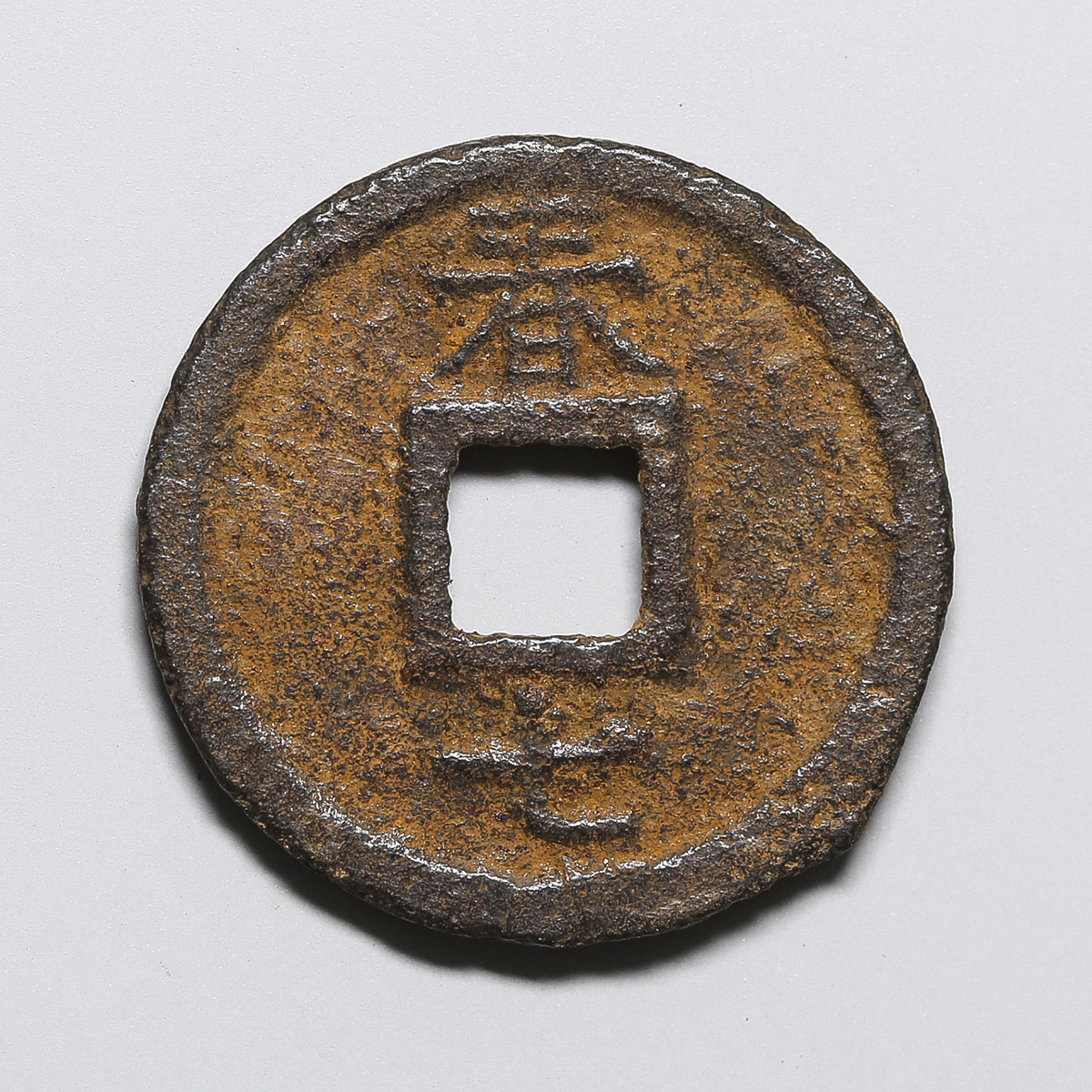 貨幣博物館 | 嘉定通宝 折二 背春七 美品