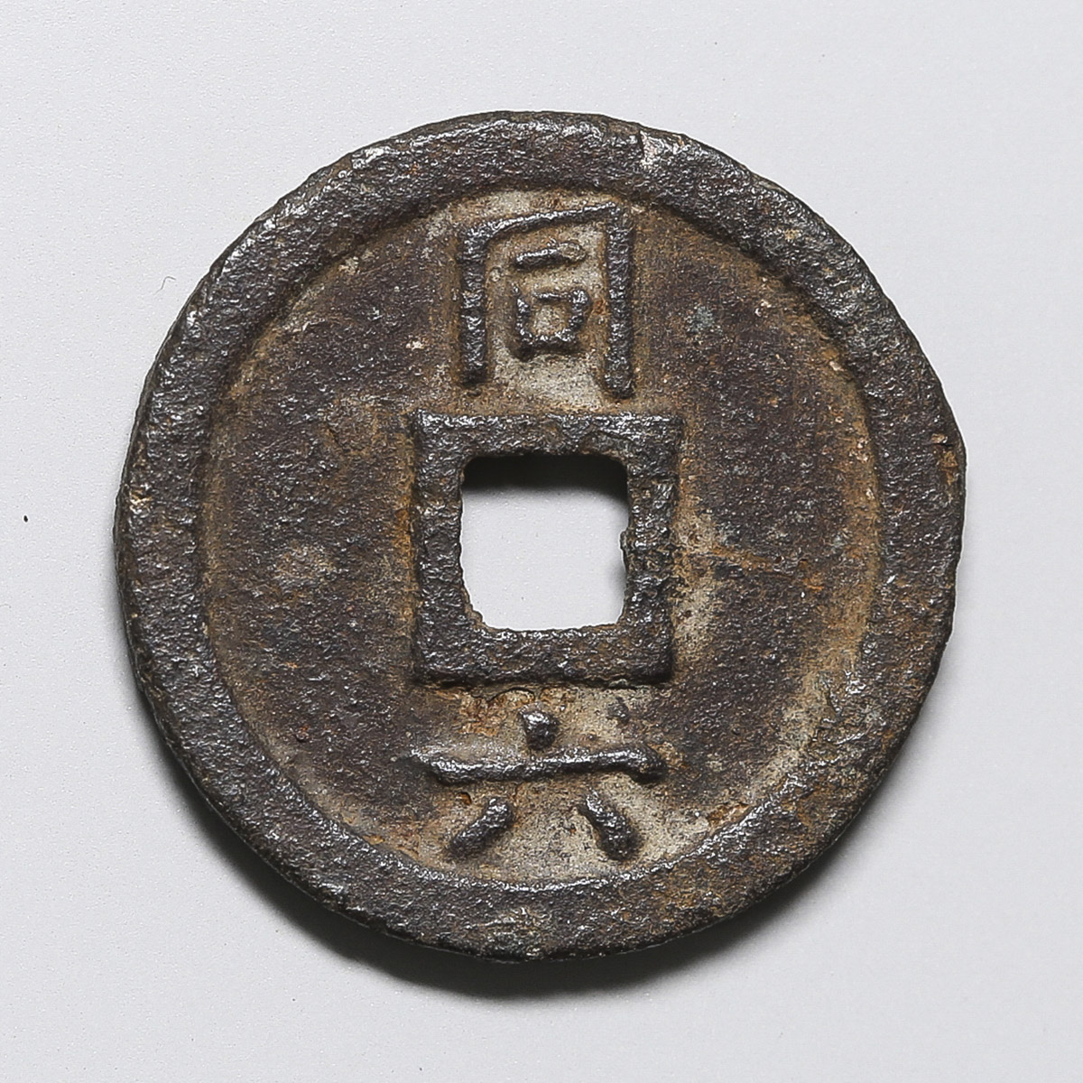 貨幣博物館 | 慶元通宝 小平 潤縁 背同六 美品