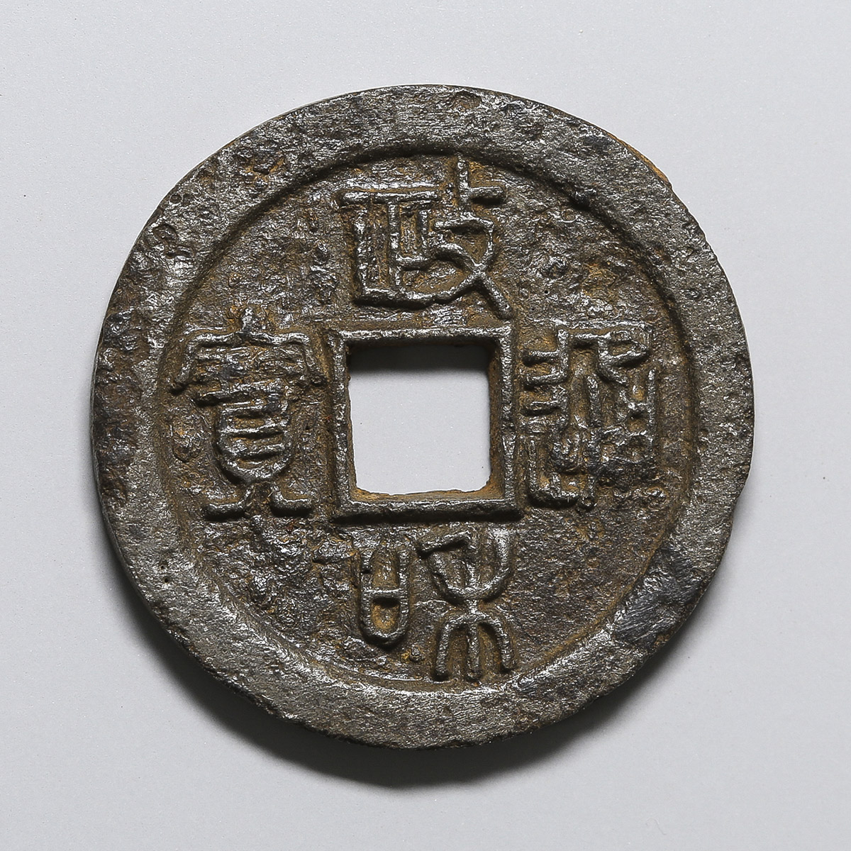 貨幣博物館 | 政和通宝 折二 篆佳品