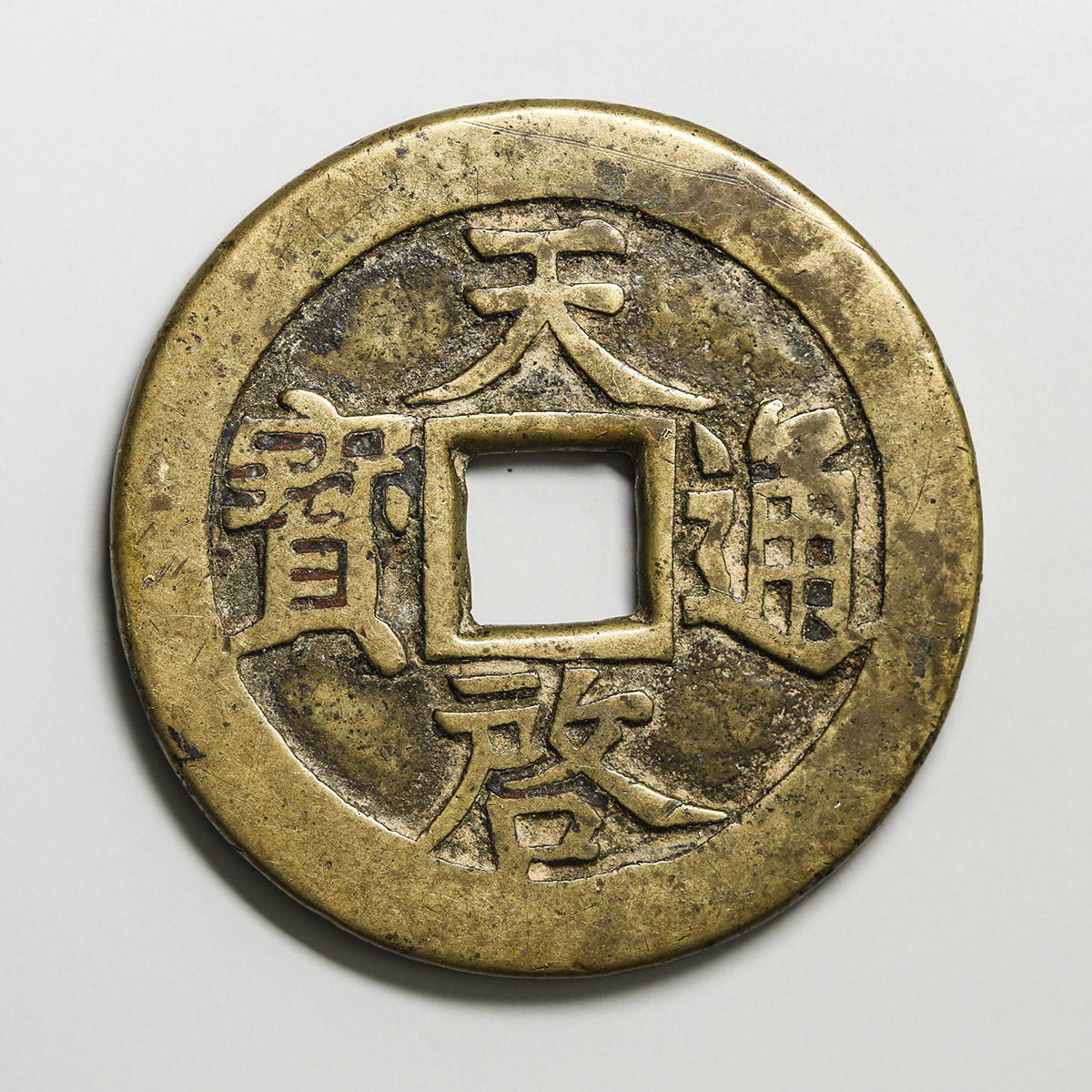中国清朝 順治通宝 折十、背；十一両 銅貨 大型穴銭 硬貨 古銭 - 貨幣