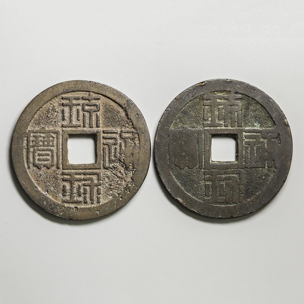 貨幣博物館 | 琉球通宝 背半朱 2枚 並品