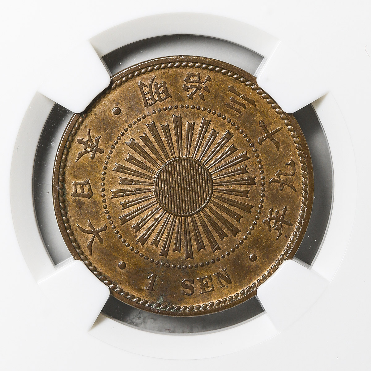 貨幣博物館 | 日本試作? 不発行? 稲一銭青銅貨 Pattern Bronze 1Sen 明治39年(1906)-UNC