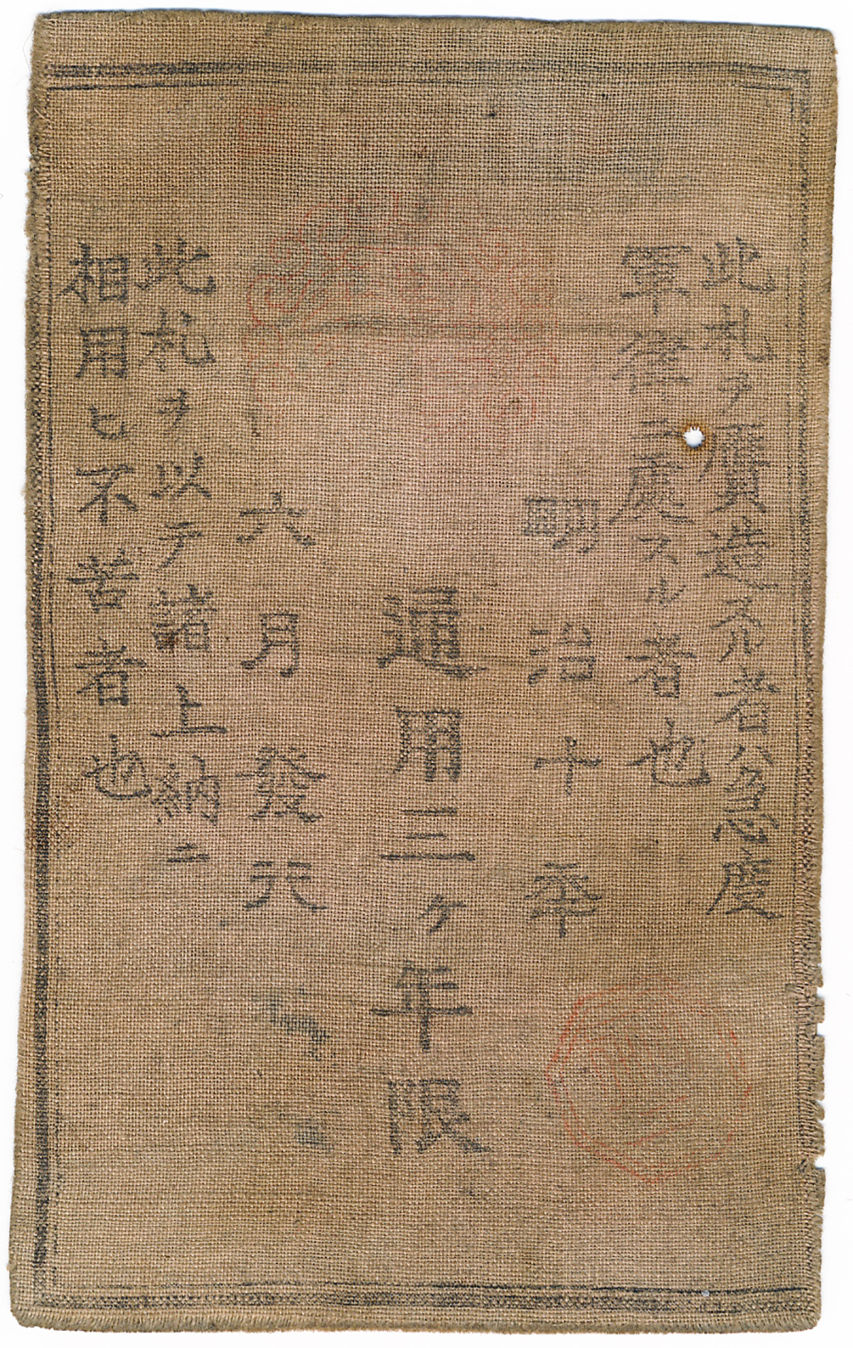 貨幣博物館 | 日本西郷札10円 Saigo 10Yen 明治10年(1877)
