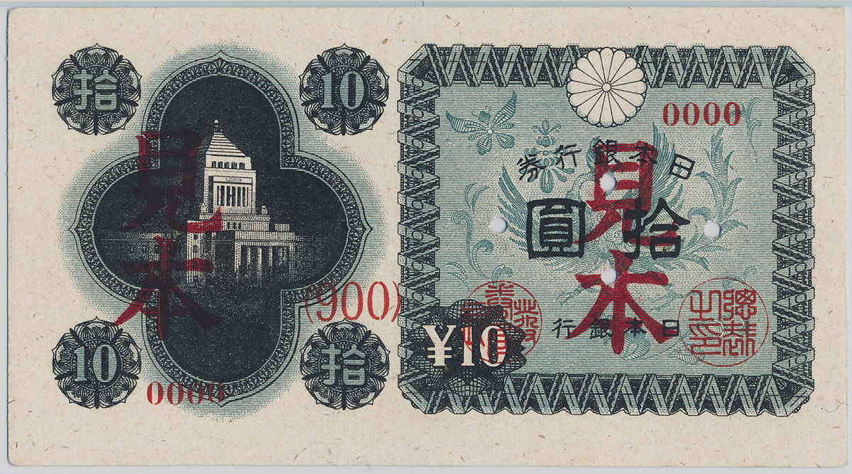 貨幣博物館 | 日本 議事堂10円札 Bank of Japan 10Yen(Gijido) 昭和21 