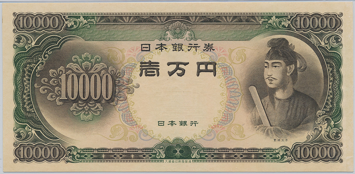 貨幣博物館 | 日本聖徳太子10000円札 Bank of Japan 10000Yen 昭和33年