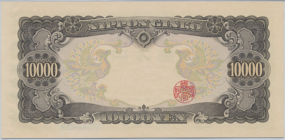貨幣博物館 | 日本聖徳太子10000円札 Bank of Japan 10000Yen 昭和33年(1958~)
