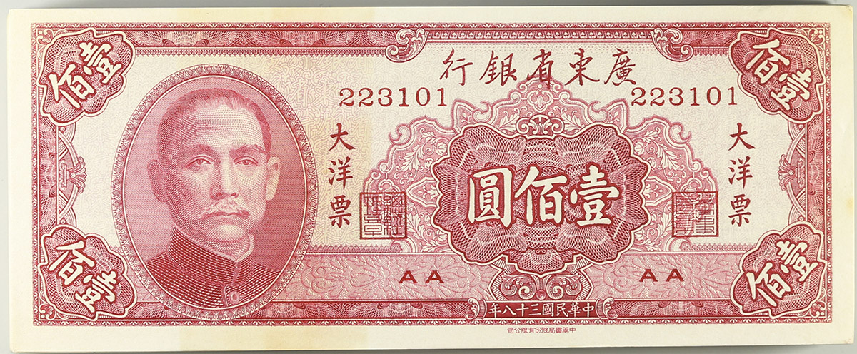 貨幣博物館 | 広東省 Guangtong広東省銀行 壹百圓 中華民国38年(1949)UNC