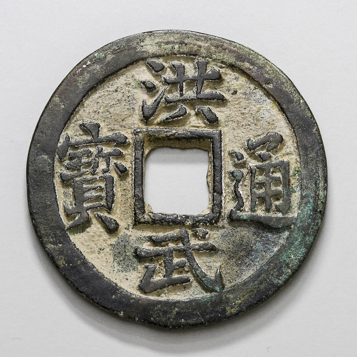 貨幣博物館 | 明(Ming) 洪武通宝 三銭 EF