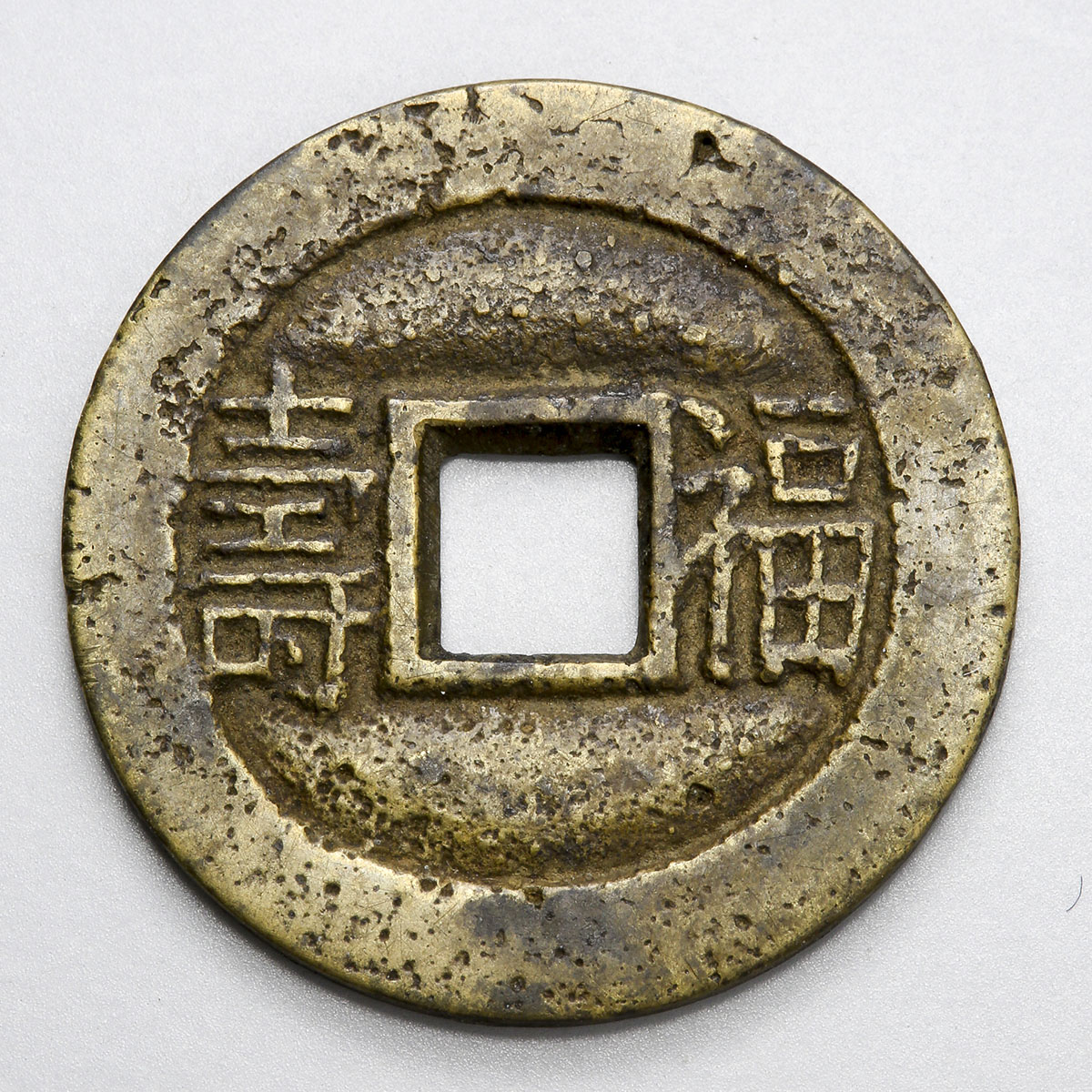 珍品 中国古銭 背福壽 古錢 清朝 光緒通寶 光緒通宝 貨幣 穴銭  貨幣博物館 | 清(Ching) 光緒通宝 背福寿 VF+
