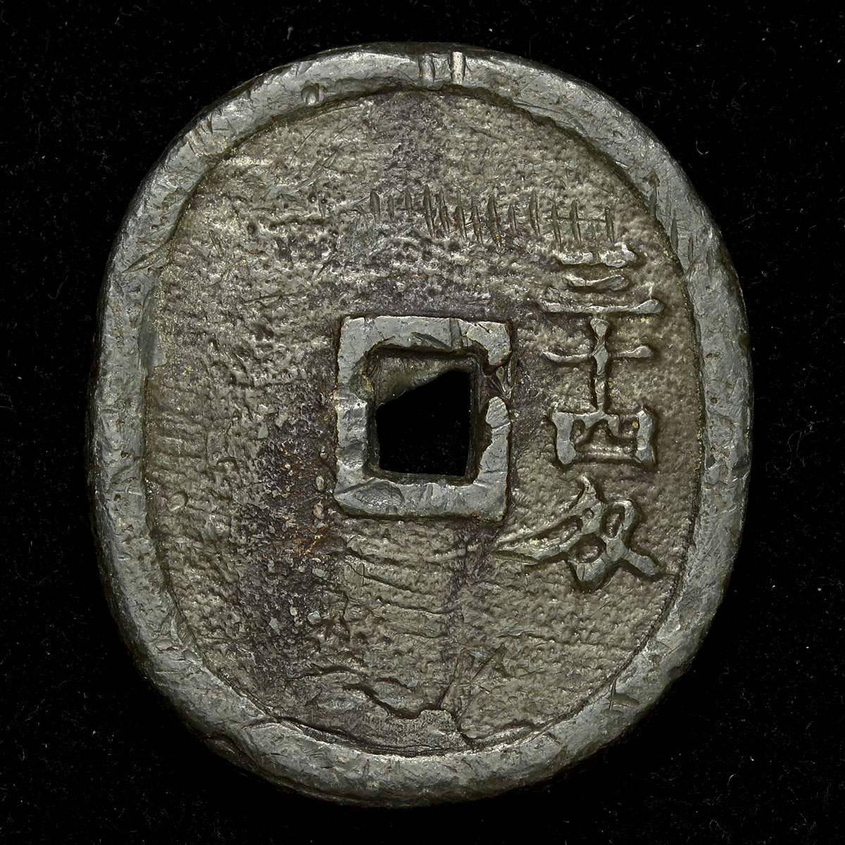 貨幣博物館 | 地方貨 Local(Provincial) Coins 米沢生産局鉛銭(丸型) 貨幣博物館 | 地方貨 Local(Provincial) Coins 米沢生産局鉛銭(丸型)
