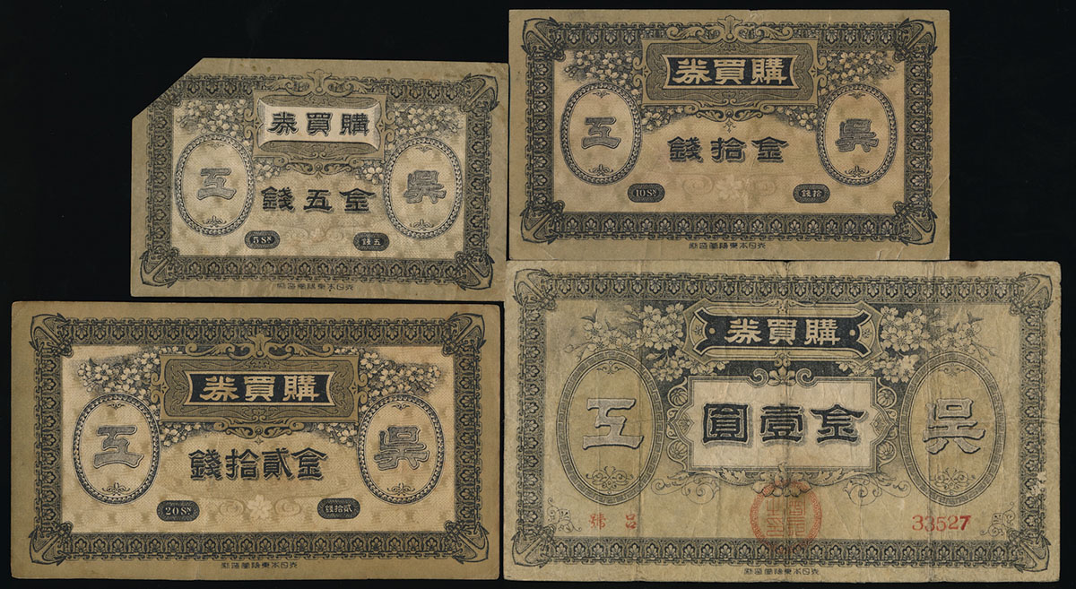 呉海軍 購買券 20銭