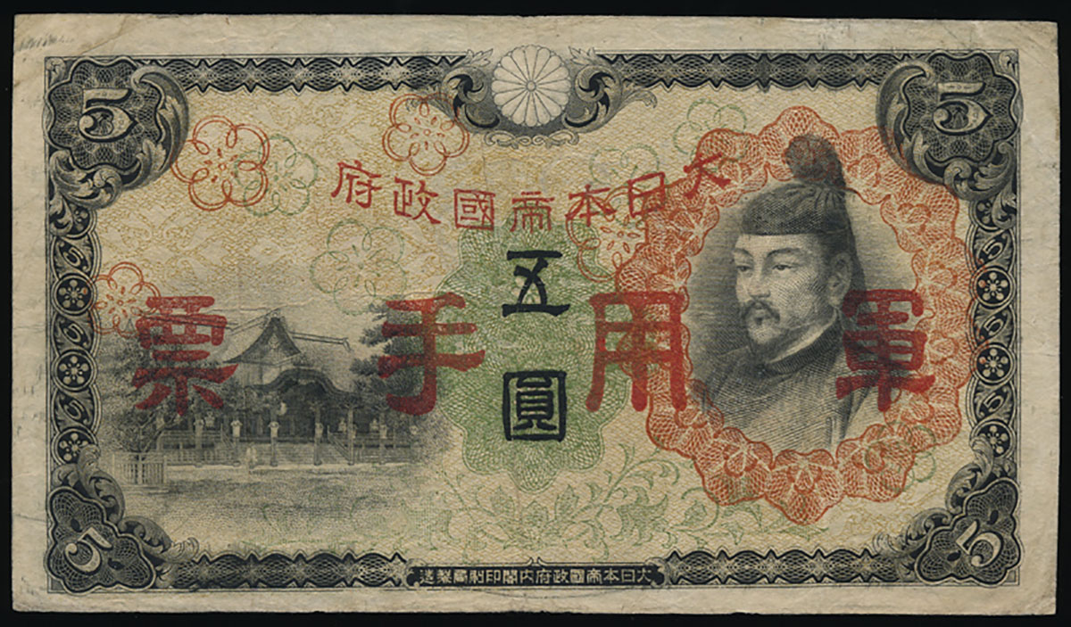 旧紙幣　貨幣　日華事変　軍票手票　改造ろ号　10円　仏印方面　準未使用　注意有り
