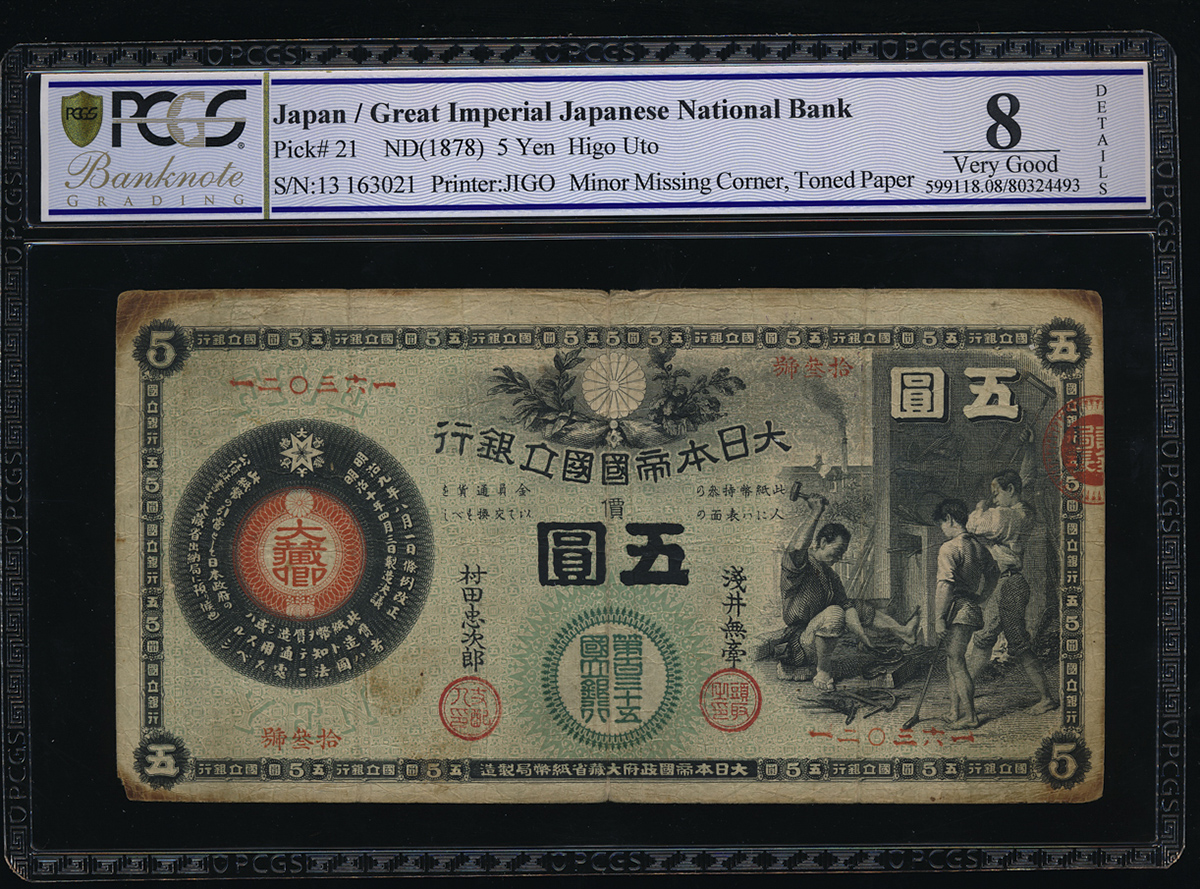 貨幣博物館 | 日本 新国立銀行券5円札(かじや) New National Bank 5Yen