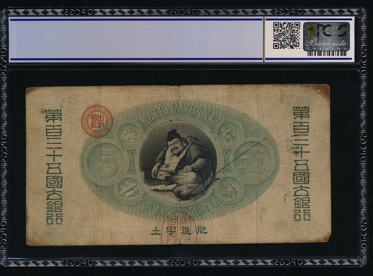 貨幣博物館 | 日本 新国立銀行券5円札(かじや) New National Bank 5Yen