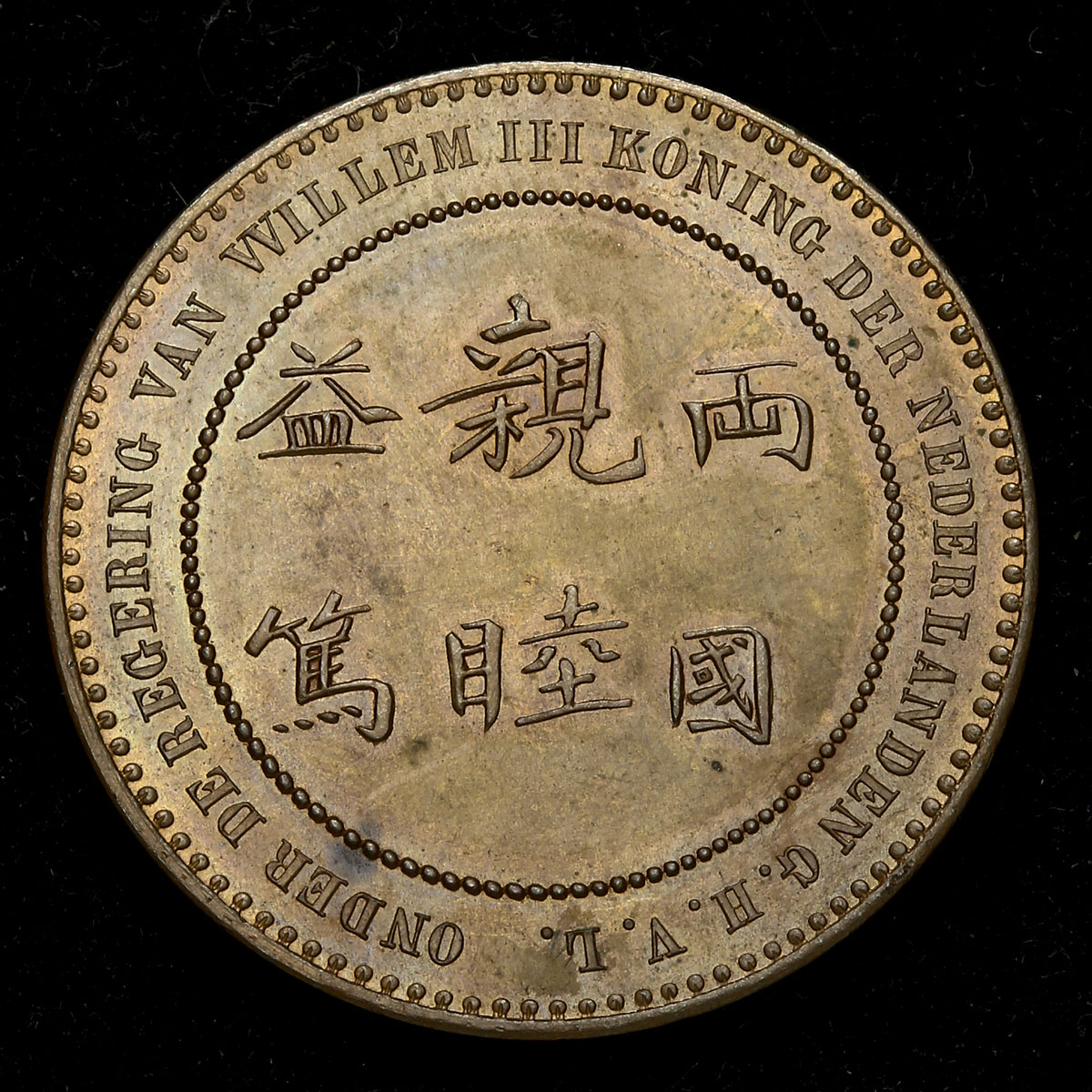 貨幣博物館 | NETHERLANDS Kingdom 連合王国 AE Medal 1862 UNC