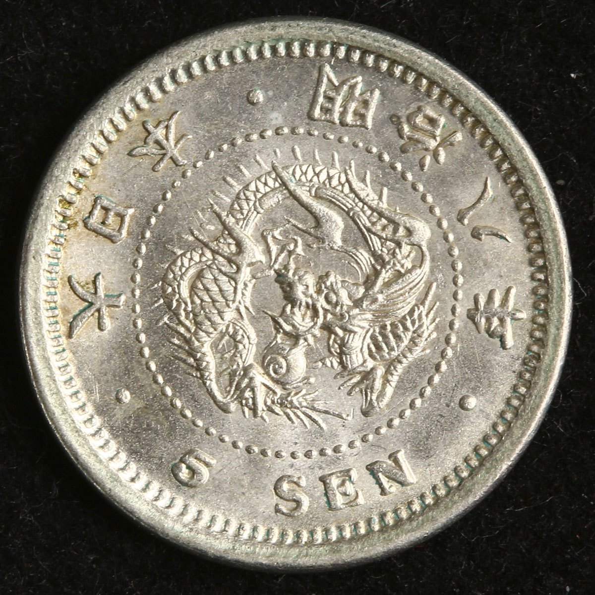 日本 竜五銭銀貨 Dragon 5Sen 明治9年(1876) NGC-MS62 AU~UNC