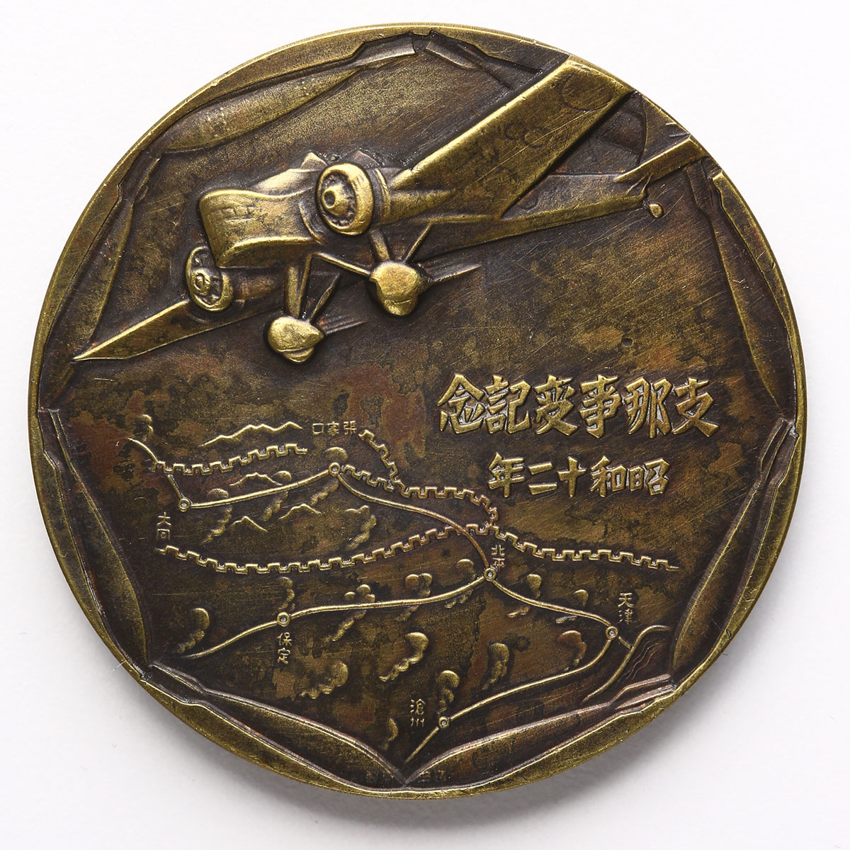 SN0311-1I 支那事変 記念メダル 昭和十二年 直径54.5mm