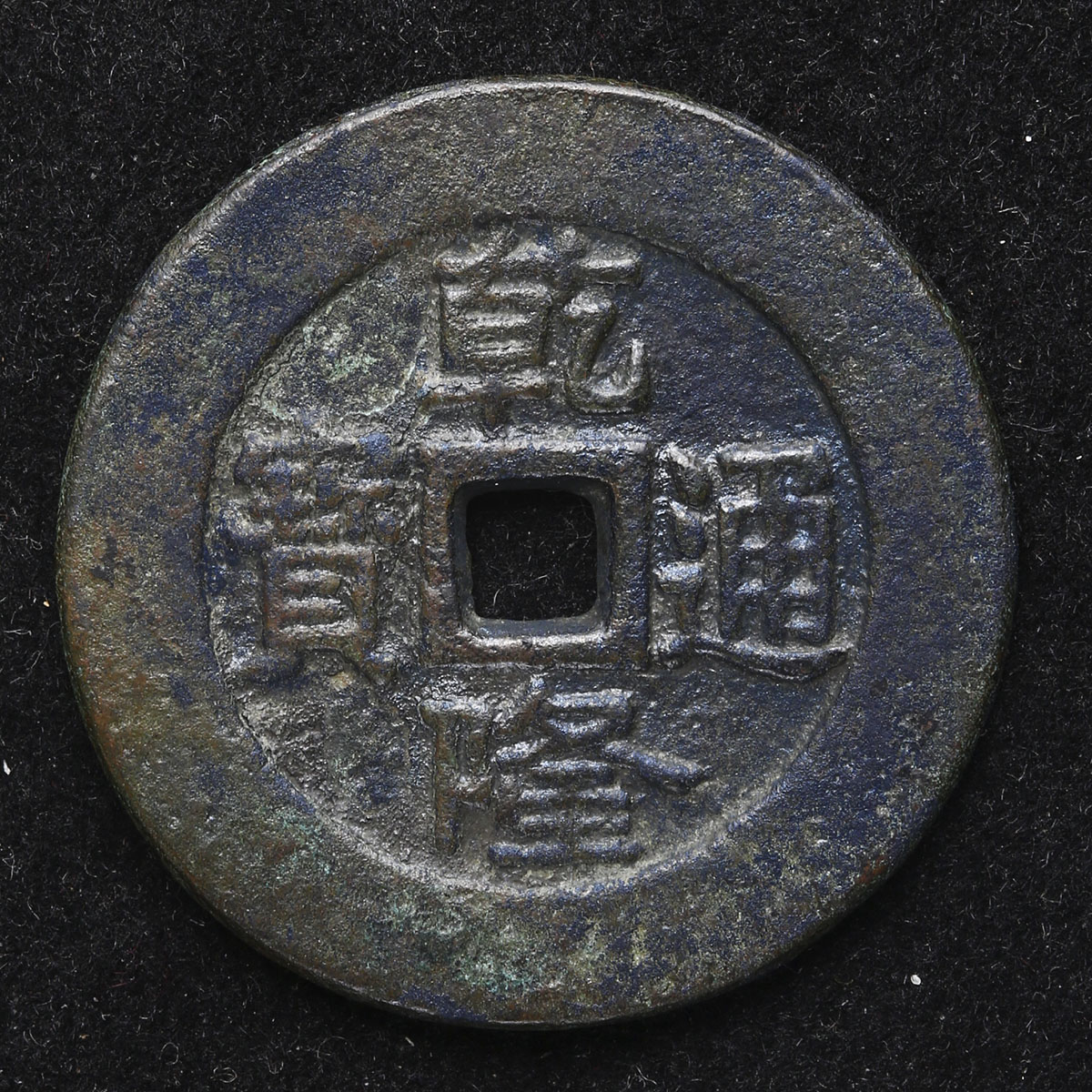 貨幣博物館 | 清(Qing) 乾隆通宝背天下太平 美品