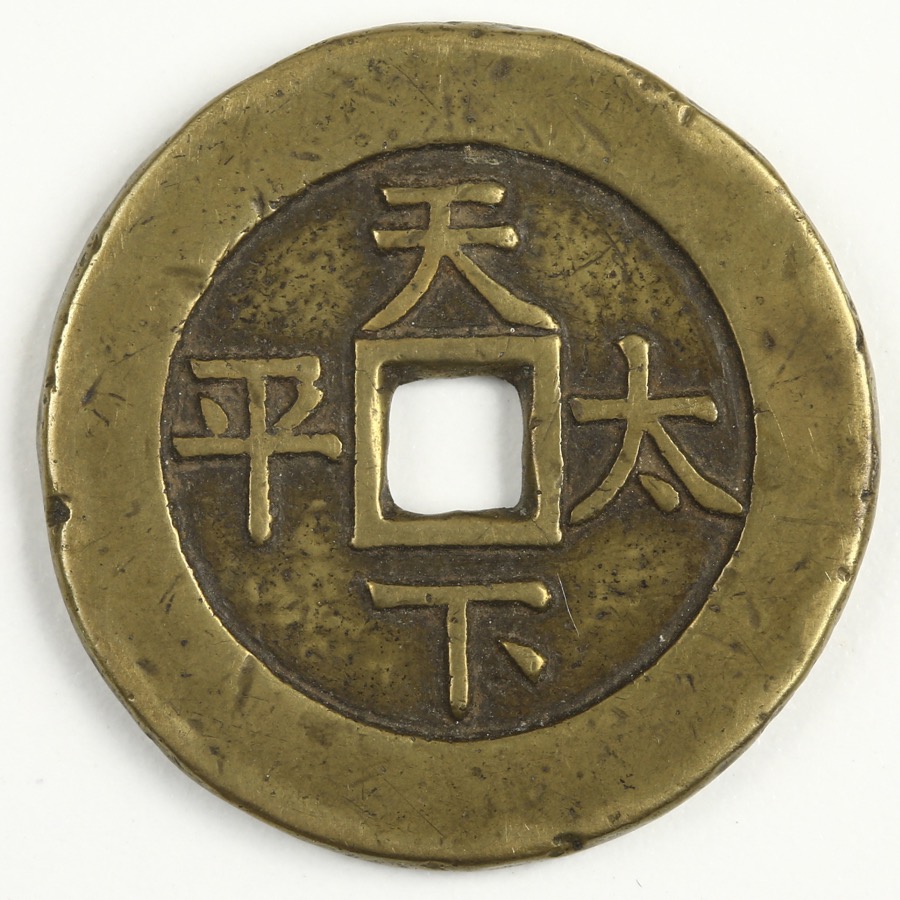 貨幣博物館 | 清(Qing) 道光通宝(背天下太平) 美品