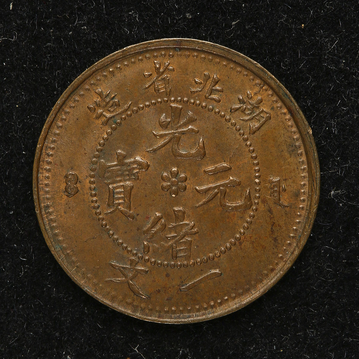 貨幣博物館 | 中國 湖北省 Hupeh 光緒元宝一文(Cash) ND(1906) AU