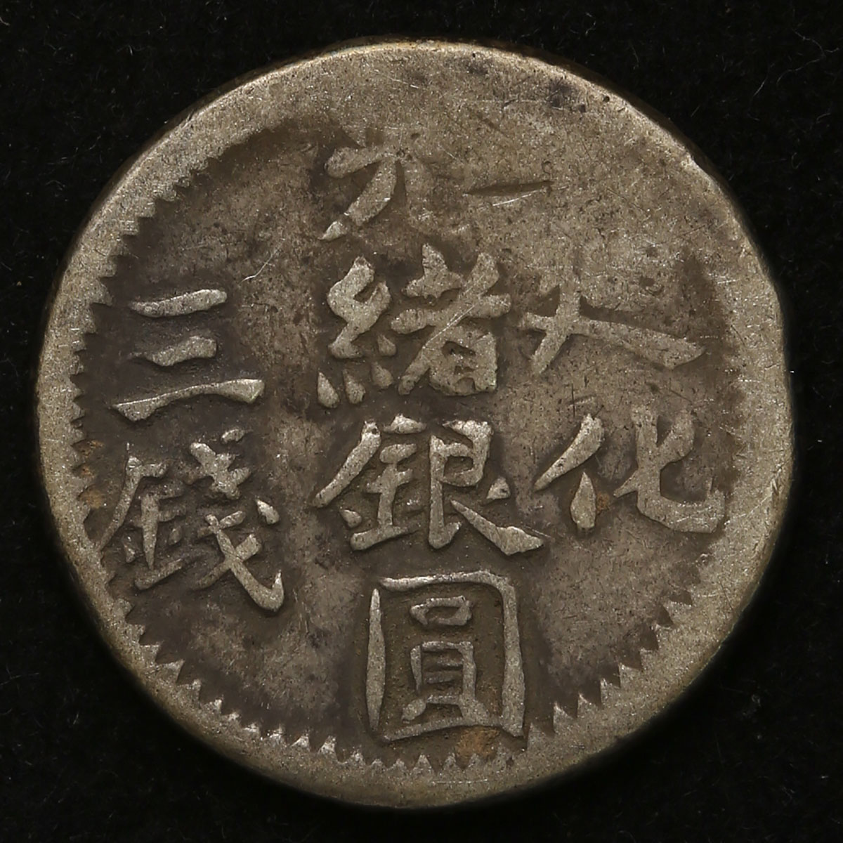 auction,中國新疆省Sinkiang 廸化光緒銀圓三銭AH1322